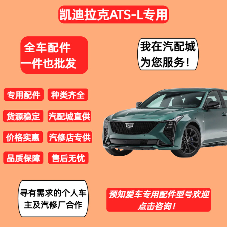 凯迪拉克ATS汽车零配件批发指南 汽配城采购全攻略
